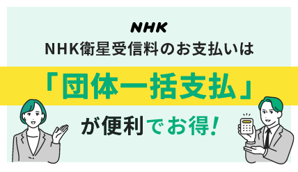 NHK団体一括支払い