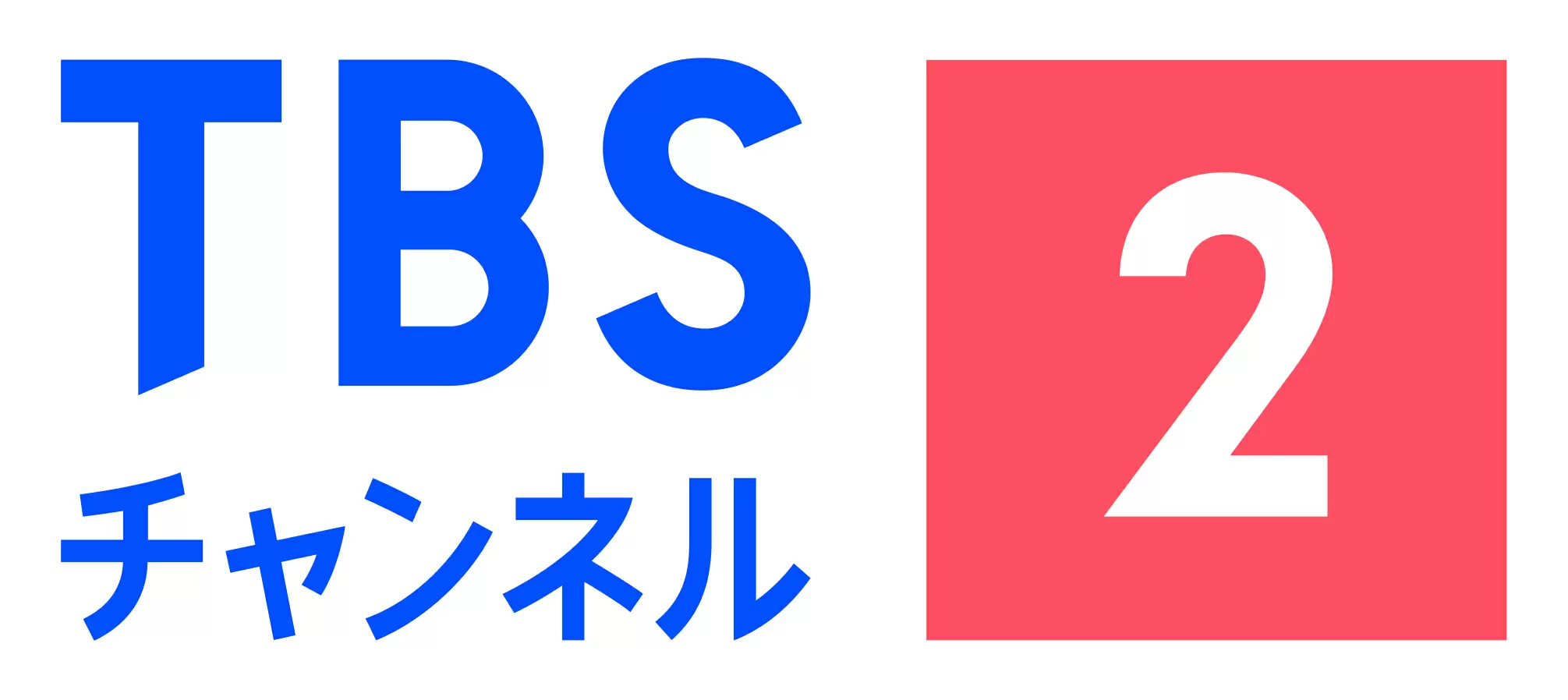 TBSチャンネル2名作ドラマ・スポーツ・アニメ 【HD】