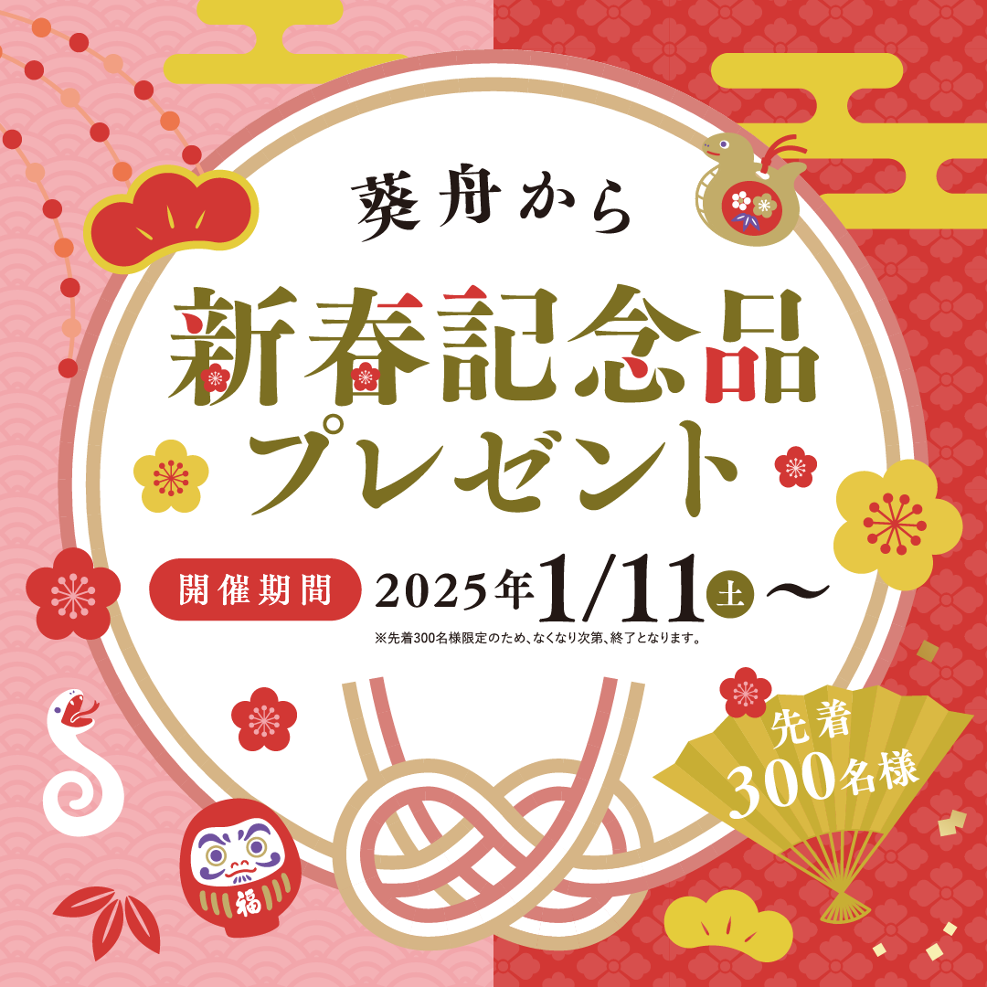 葵舟から新春記念品プレゼント 開催期間2025年1/11土～ ※先着300名様限定のため、なくなり次第、終了となります。 先着300名様