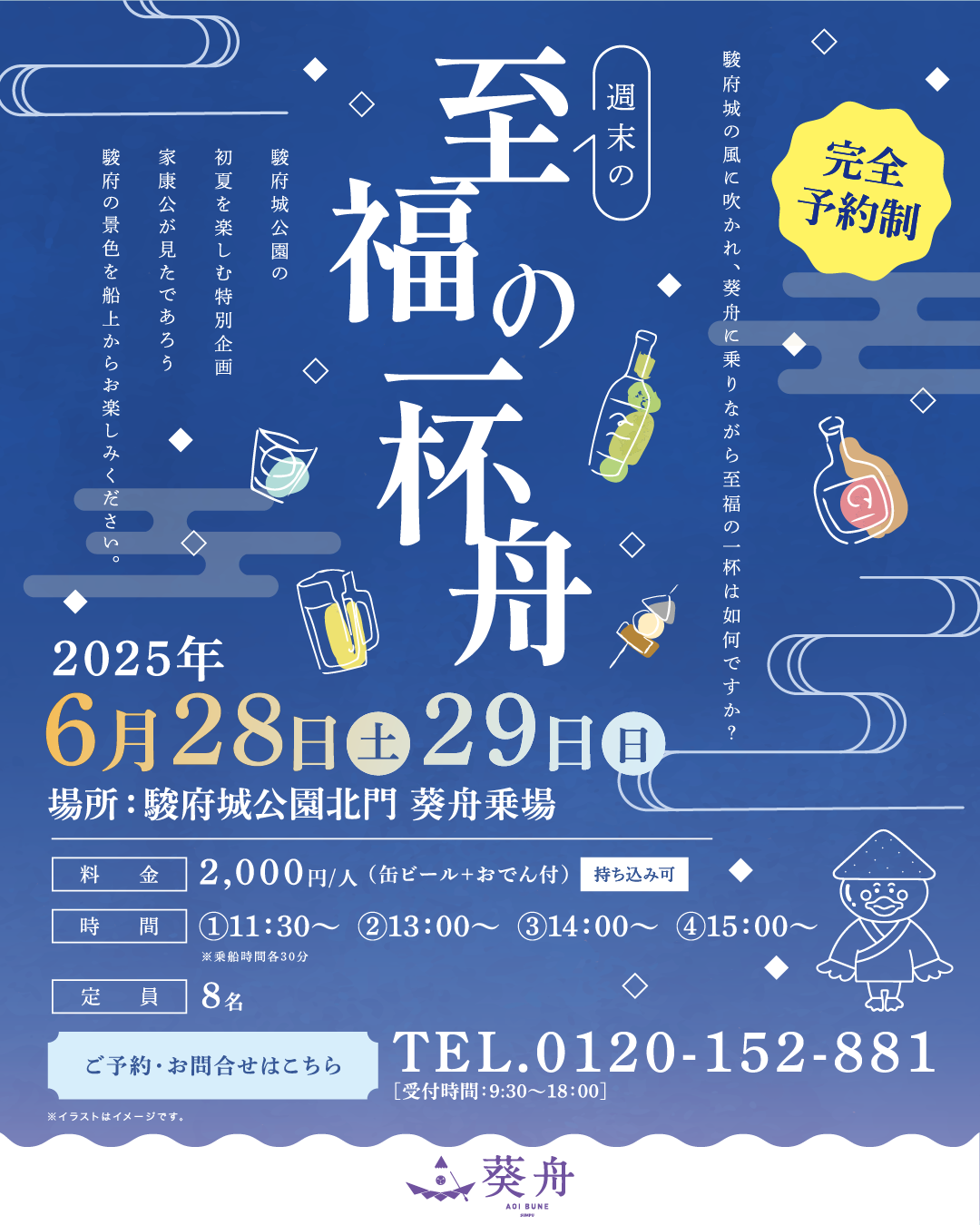 完全予約制 週末の至福の一杯舟 駿府城の風に吹かれ、葵舟に乗りながら至福の一杯は如何ですか? 駿府城公園の初夏を楽しむ特別企画 家康公が見たであろう駿府の景色を船上からお楽しみください。 2025年6月28日(土)29日(日) 料金2,000円/人(缶ビール+おでん付)持ち込み可 時間①11:30~ ②13:00~ ③14:00~ ④15:00~ 乗船時間各30分 定員8名 ご予約・お問合せはこちらTEL.0120-152-881 受付時間:9:30~18:00