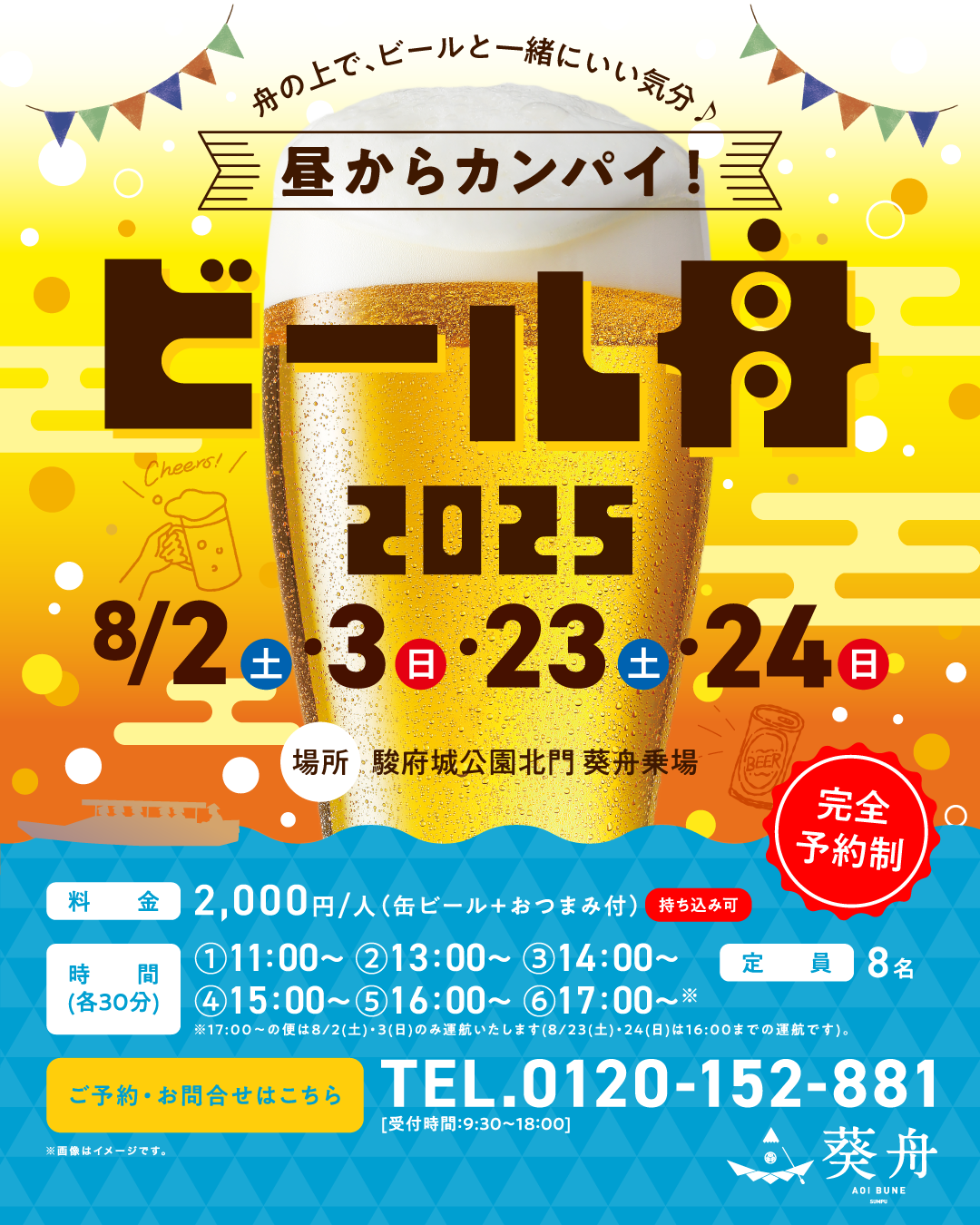 完全予約制 舟の上で、ビールと一緒にいい気分♪ 昼からカンパイ! ビール舟 2025年8月2(土)・3日(日)・23日(土)・24日(日) 場所 駿府城公園北門 葵舟乗場 料金 2,000円/人(缶ビール+おつまみ付)持ち込み可 ①11:00~ ②13:00~ ③14:00~ ④15:00~ ⑤16:00~ ⑥17:00~※ ※17:00~の便は8月 2日(土) 3日(日)のみ運航いたします(8月23日(土)24日(日)は16:00までの運航です)。 定員8名 ご予約・お問合せはこちら TEL.0120-152-881 受付時間9:30~18:00 葵舟