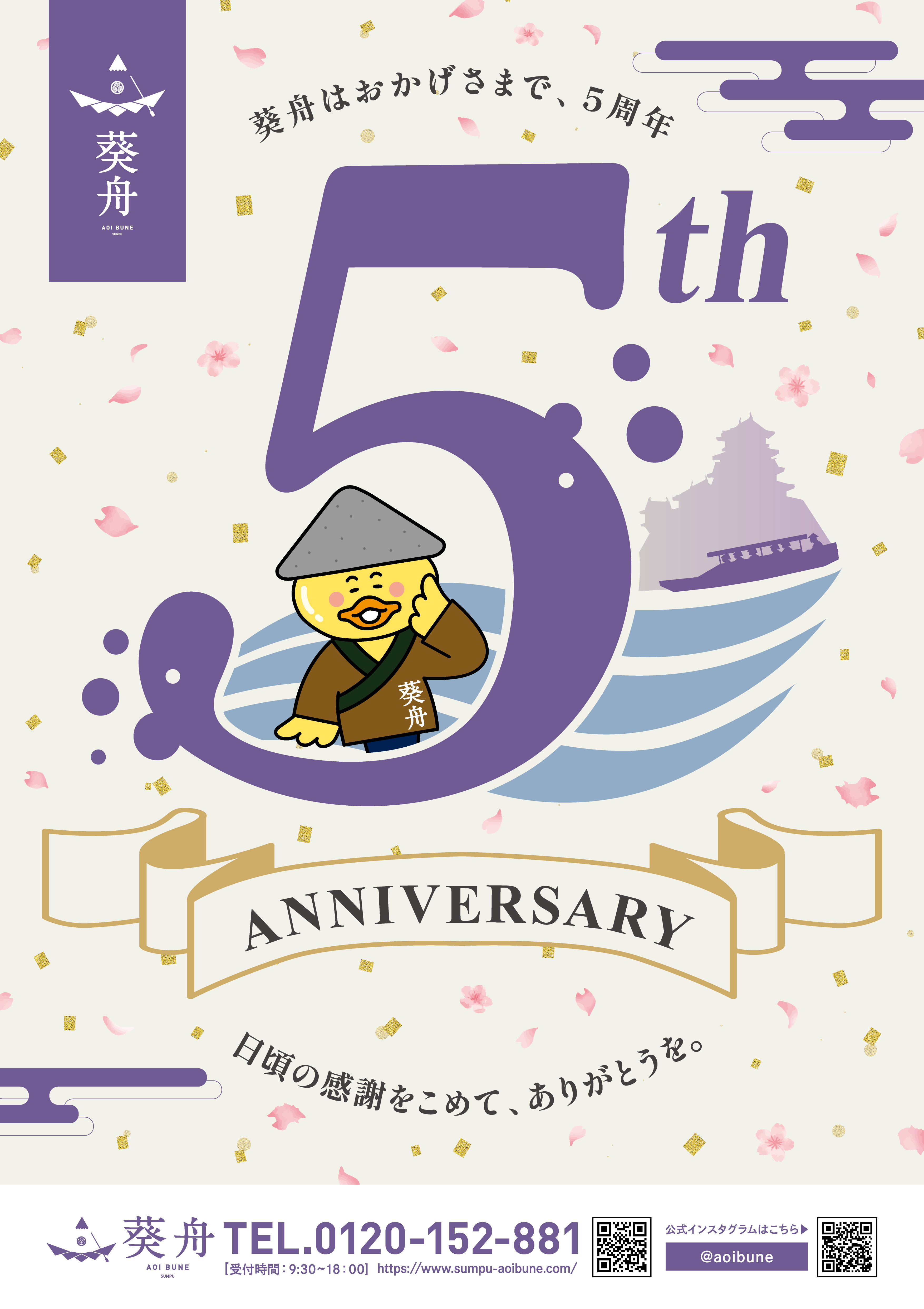 葵舟はおかげさまで、5周年 日頃の感謝をこめて、ありがとうを。