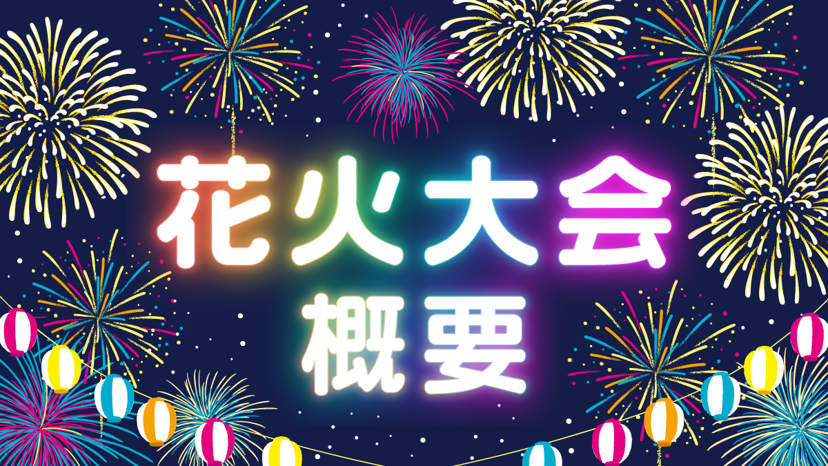 花火大会概要
