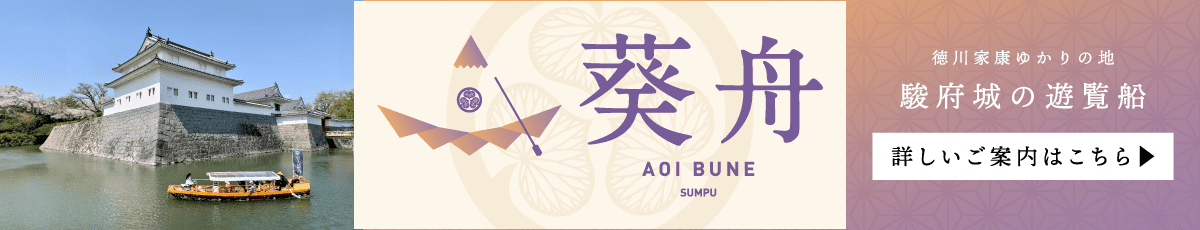 葵舟 AOI BUNE SUMPU 徳川家康ゆかりの地 駿府城の遊覧船 詳しい案内はこちら