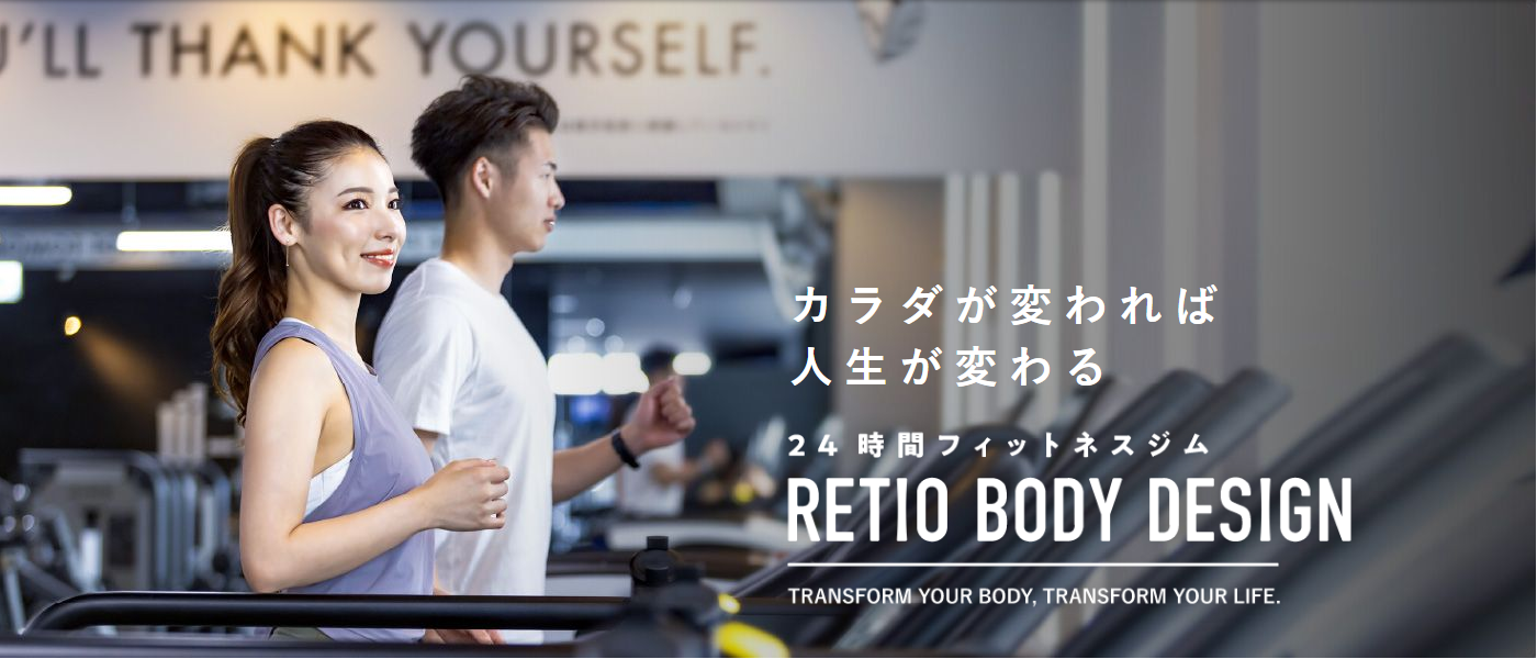 カラダが変われば人生が変わる24時間フィットネスジム RETIO BODY DESIGN