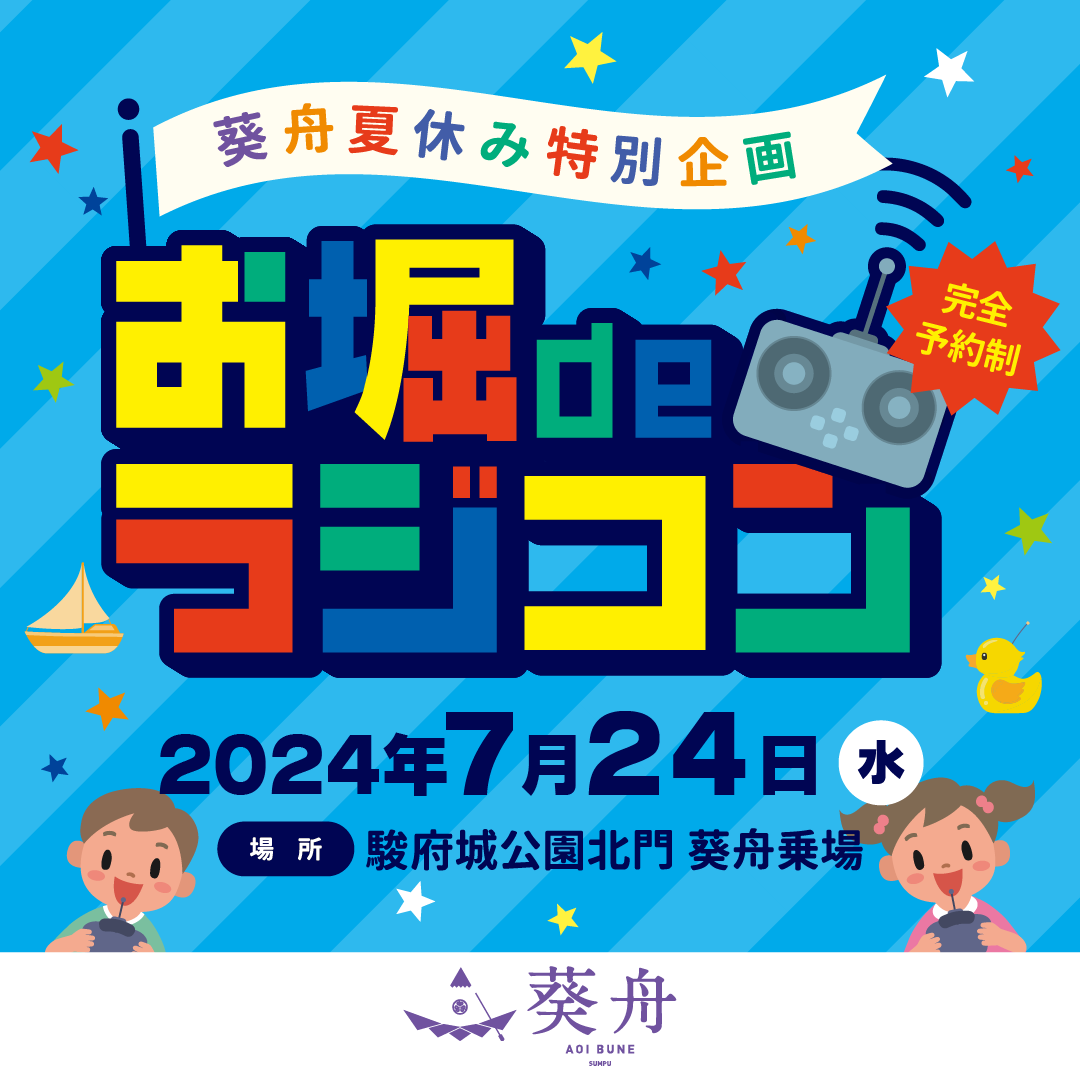 完全予約制 葵舟夏休み特別企画 お堀deラジコン 2024年7月24日（水）場所：駿府城公園北門 葵舟乗場