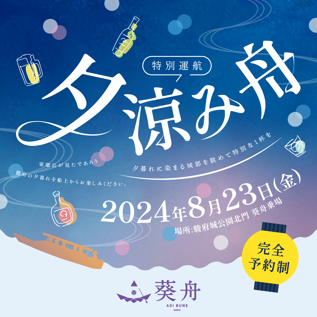 特別運航 夕涼み舟 夕暮れに染まる城郭を眺めて特別な1杯を 家康公が見たであろう 駿府の夕暮れを船上からお楽しみください。 2024年8月23日（金） 場所：駿府城公園北門 葵舟乗場 完全予約制 葵舟 AOI BUNE SUNPU