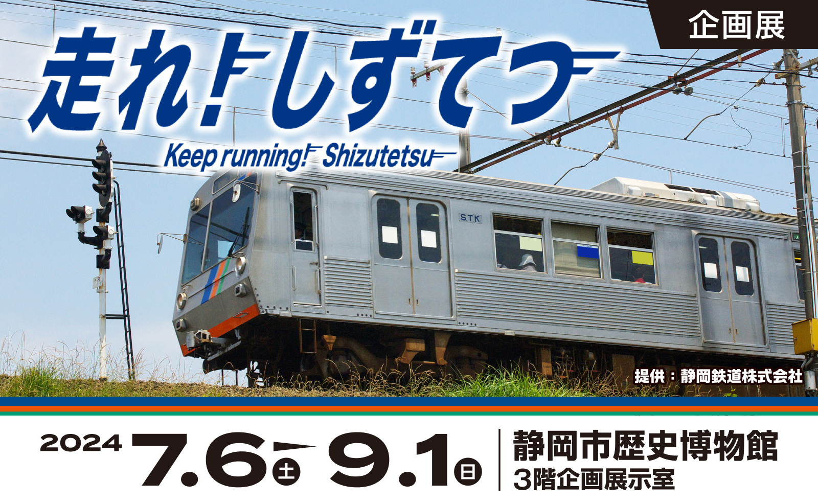 企画展 走れ!しずてつ Keep running! Shizutetsu 2024.7.6（土）～9.1（日）静岡市歴史博物館3階企画展示室