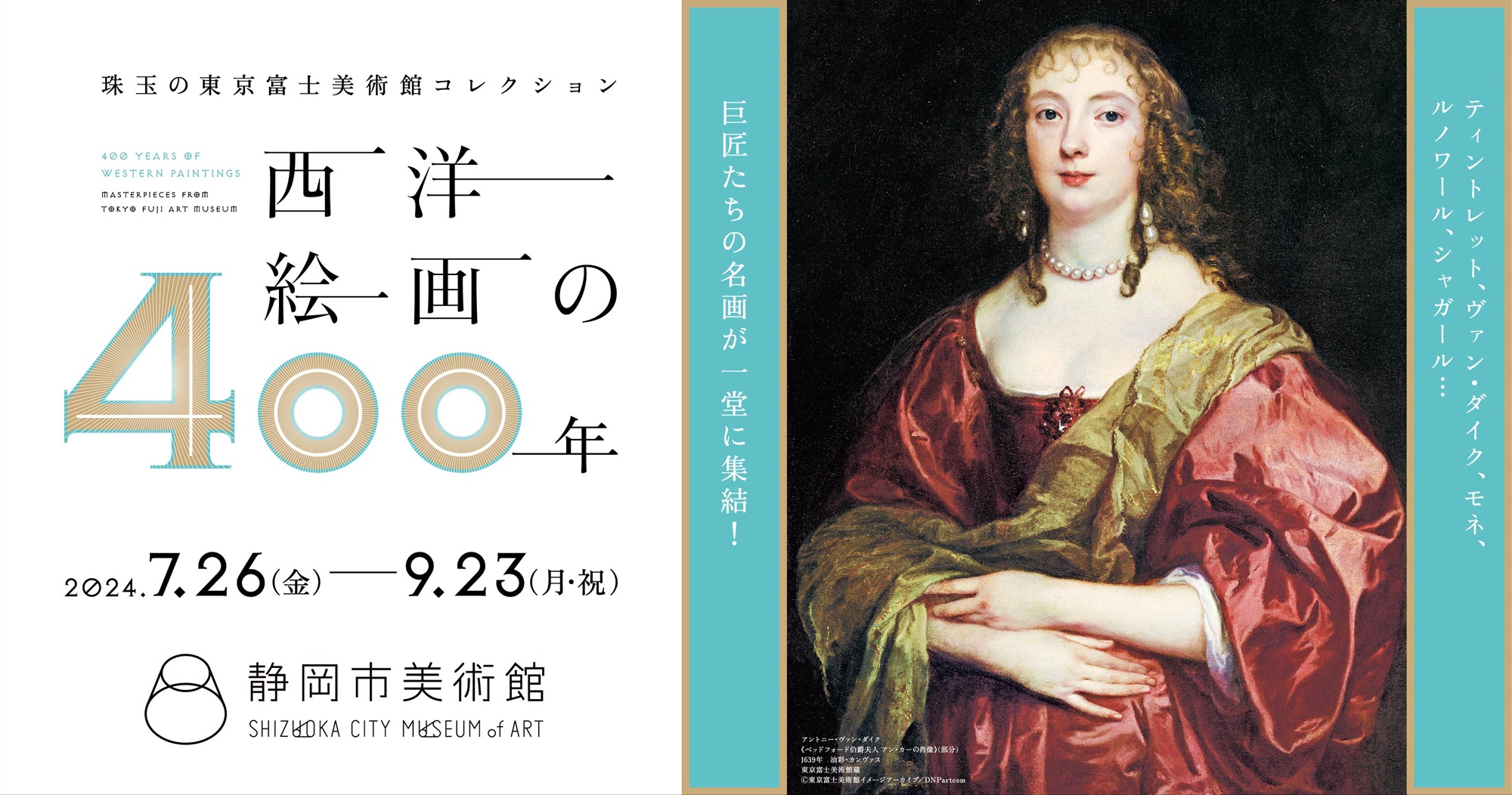 珠玉の東京富士美術館コレクション 西洋絵画の400年 ティンレット、ヴァン・ダイク、モネ、ルノワール、シャガール 巨匠たちの名画が一堂に集結！ 2024.7.26（金）～9.23（月・祝）