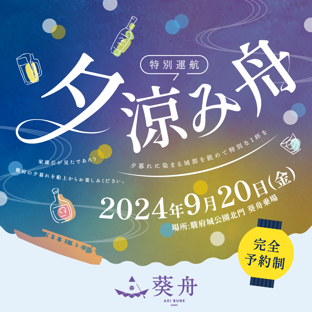特別運航 夕涼み舟 夕暮れに染まる城郭を眺めて特別な1杯を 家康公が見たであろう 駿府の夕暮れを船上からお楽しみください。 2024年9月20日（金） 場所：駿府城公園北門 葵舟乗場 完全予約制 葵舟 AOI BUNE SUNPU