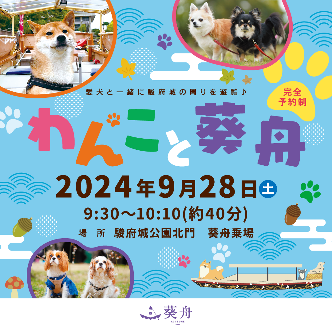 愛犬と一緒に駿府城の周りを遊覧♪ わんこと葵舟 2024年9月28日（土）9:30~10:10（約40分）場所 駿府城公園北門 葵舟乗場 完全予約制 葵舟 AOI BUNE SUNPU