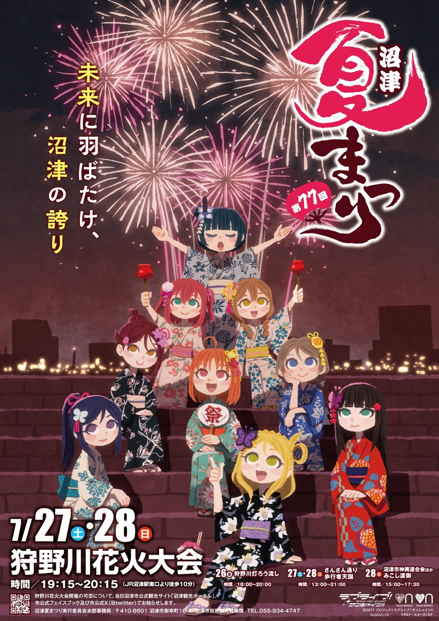 第77回沼津夏祭り 未来に羽ばたけ、沼津の誇り 7/27土・28日 狩野川花火大会 時間/19:15~20:15（JR沼津駅南口より徒歩10分） 26金 狩野川灯ろう流し 27土・28日 さんさん通り歩行者天国 時間/13:00~21:00 28日 沼津市神輿連合会ほかみこし渡御 時間/15:00~17:30 狩野川花火大会開催の可否について、当日沼津市公式観光サイト「沼津観光ポータル」、市公式フェイスブック及び市公式X（旧twitter）でお知らせします。沼津夏まつり実行委員会本部事務局 〒410-8601 沼津市御幸町16-1 沼津市役所観光戦略課 TEL.055-934-4747 ©2017 プロジェクトラブライブ！サンシャイン!! NUMAZU PR イラスト：ヒョーゴノスケ