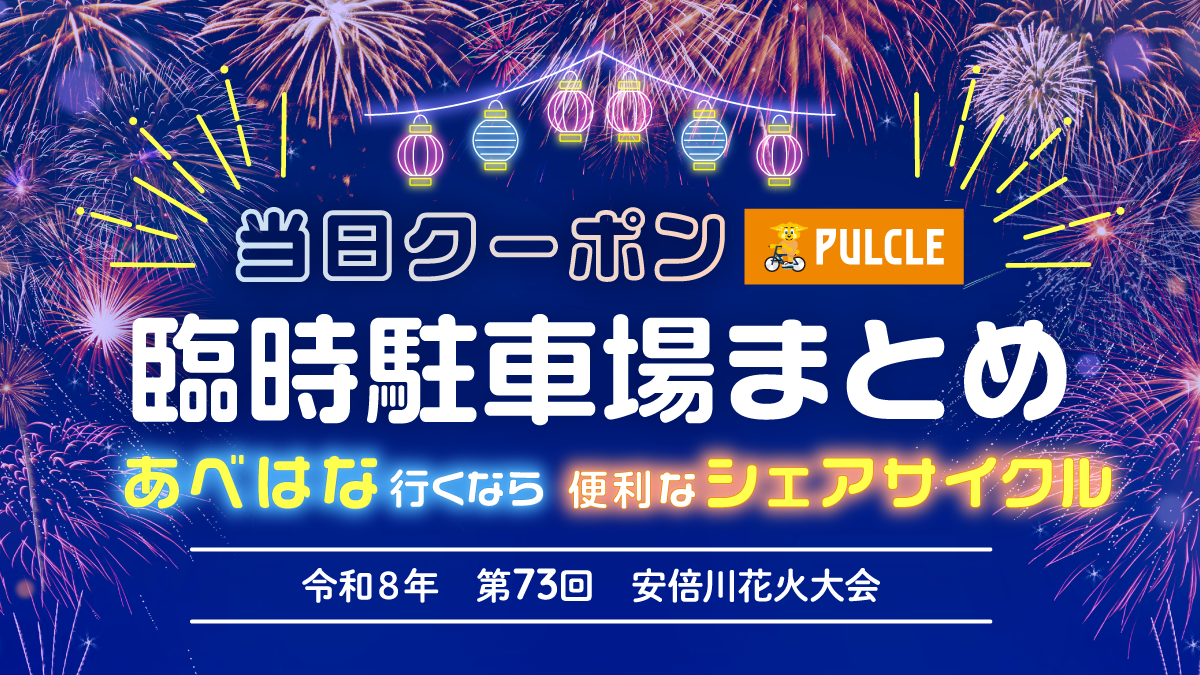 パルクル当日クーポン 臨時駐輪場まとめ あべはな行くなら便利なシェアサイクル 令和8年 第73回 安倍川花火大会