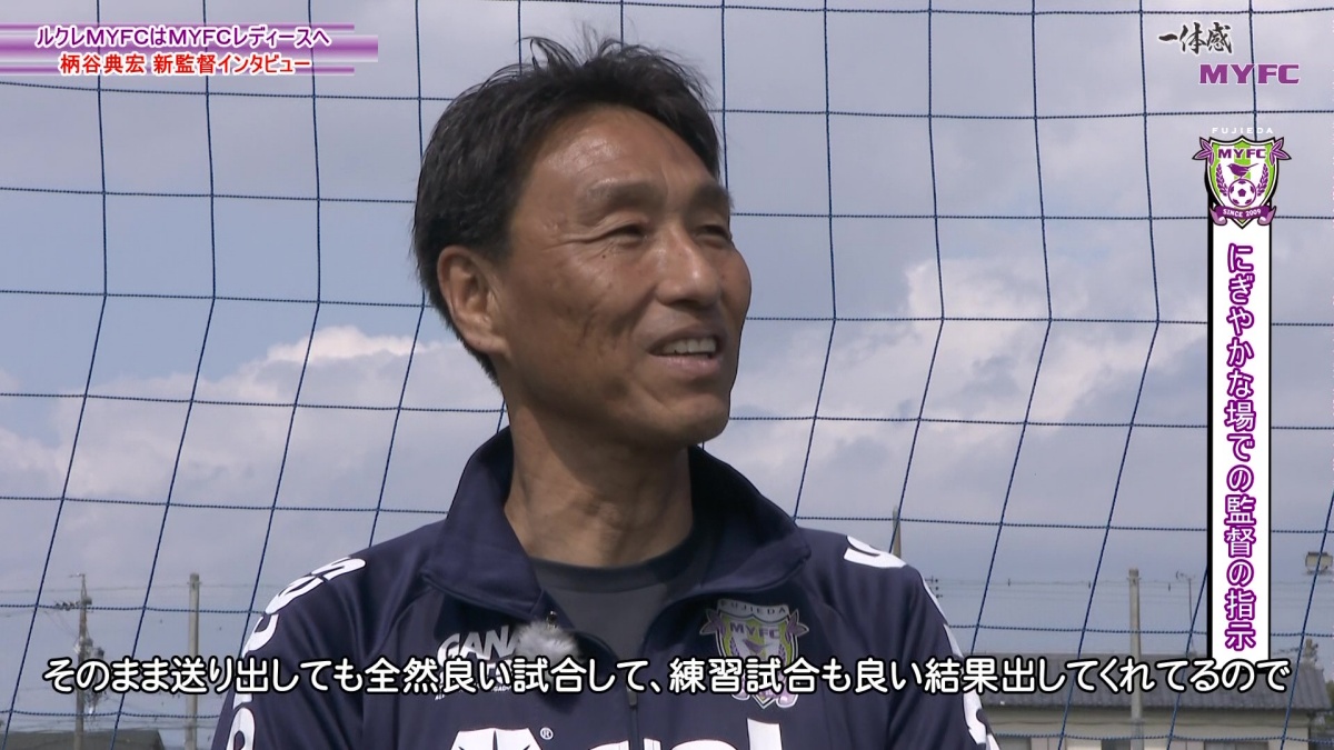 MYFCレディース 柄谷 典宏監督