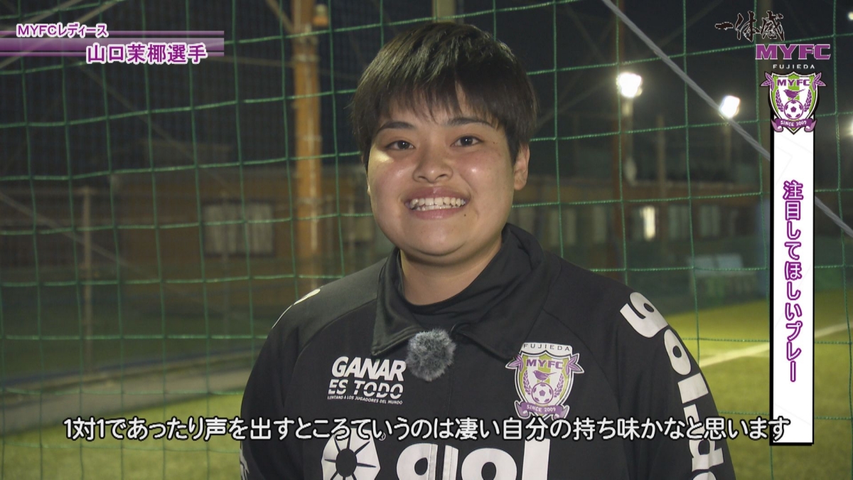 MYFCレディース 山口 茉椰選手