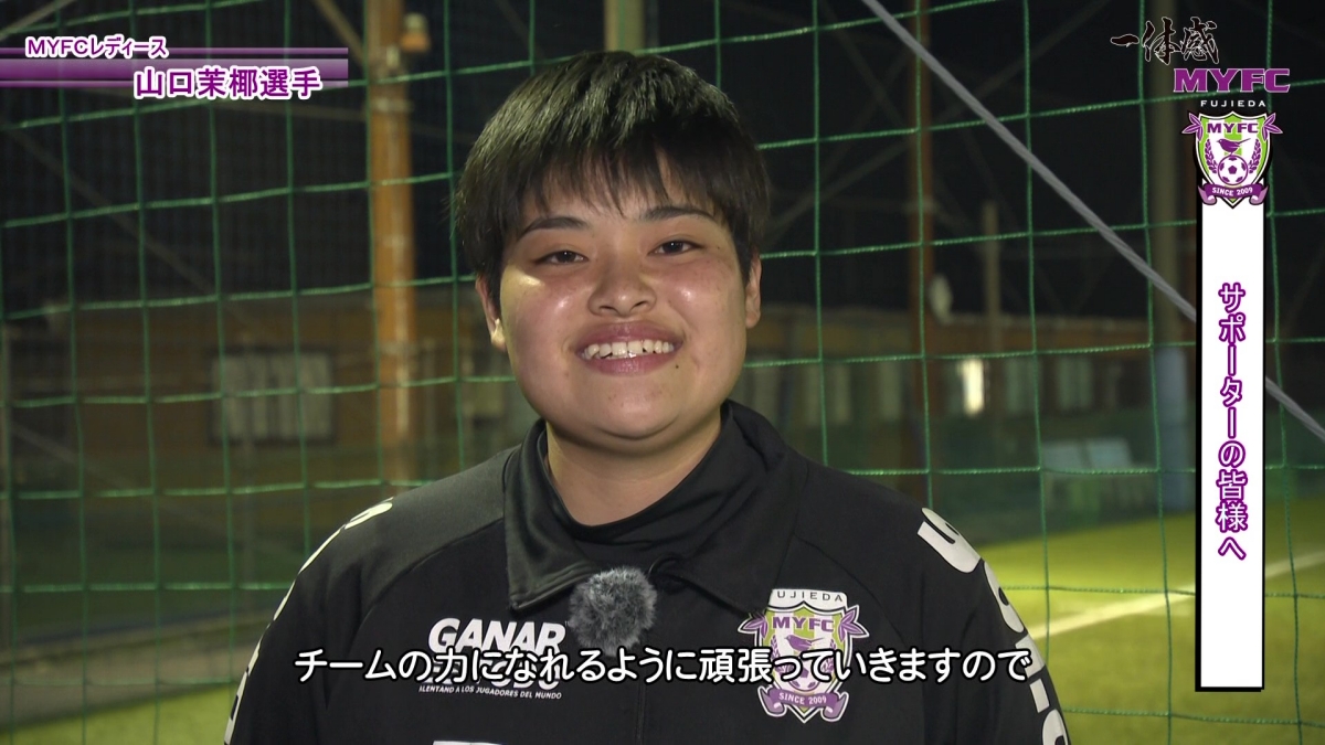 MYFCレディース 山口 茉椰選手