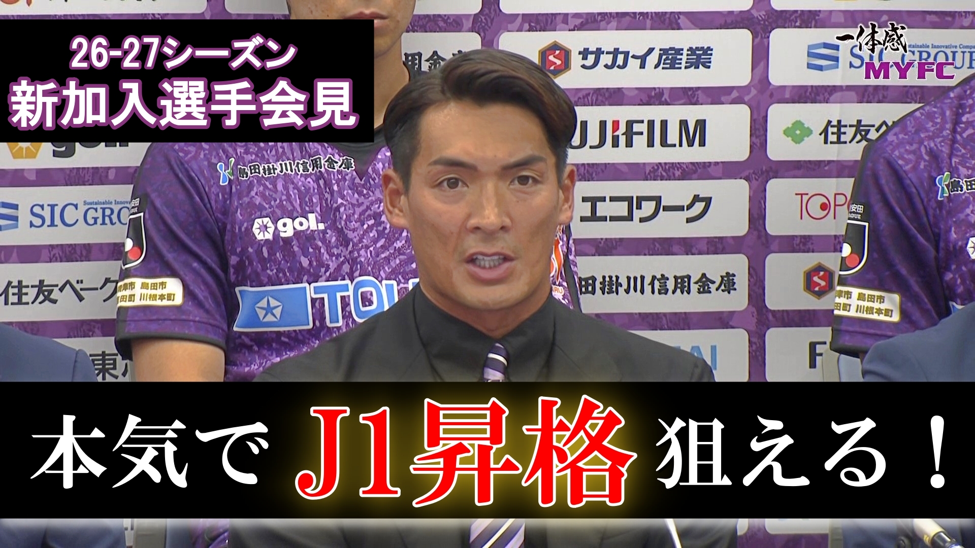 【藤枝MYFC ケーブルテレビ】 槙野MYFCの26-27シーズン新加入選手会見＆上畑佑平士選手の独占インタビュー！MYFCレディースからは高橋うた選手が登場！【藤枝MYFC応援番組 一体感MYFC トコチャン】