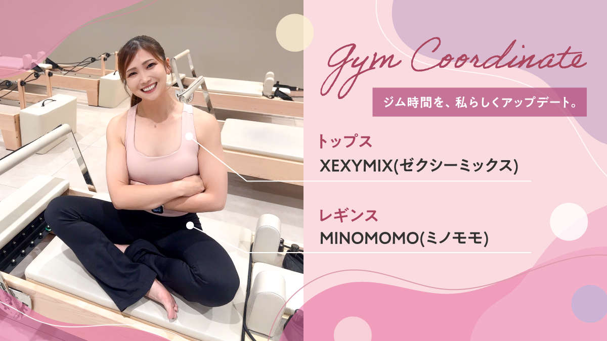ジム時間を、私らしくアップデート トップスXEXYMIX（ゼクシーミックス） レギンスMINOMOMO（ミノモモ）