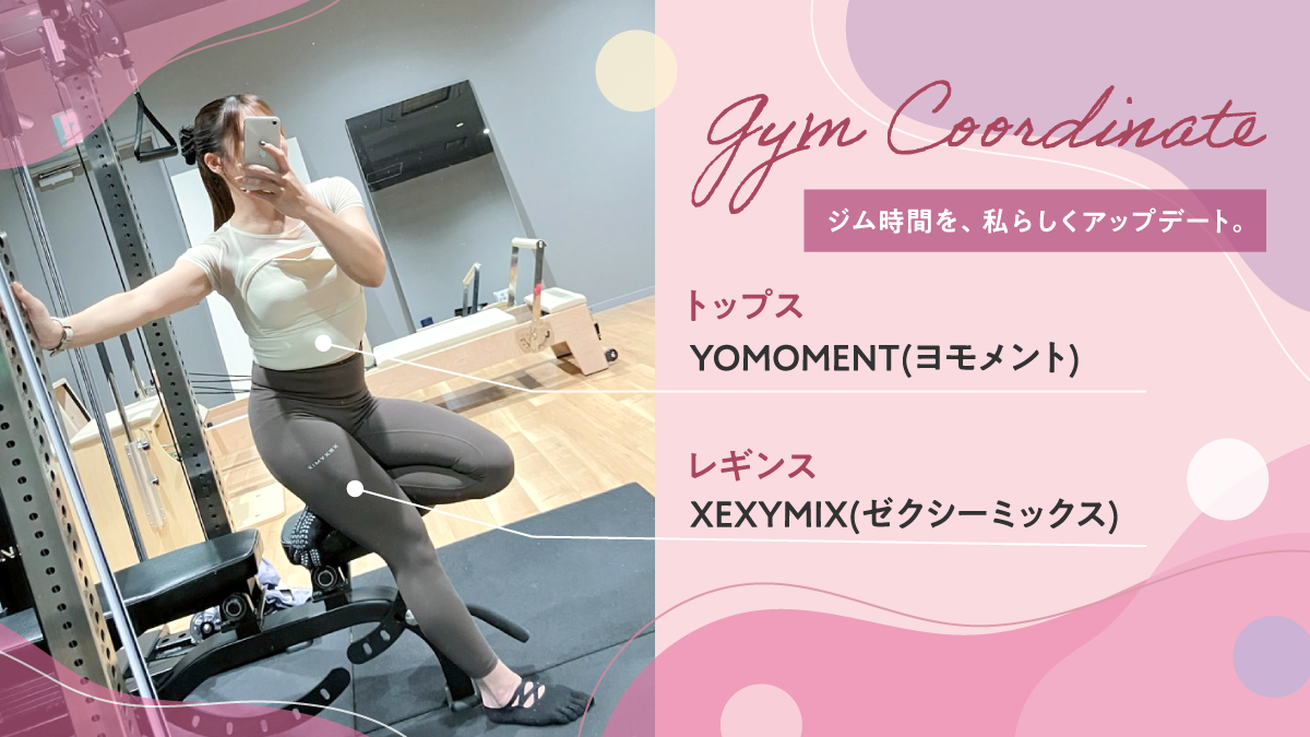 ジム時間を、私らしくアップデート トップスYOMOMENT（ヨモメント） レギンスXEXYMIX（ゼクシーミックス）