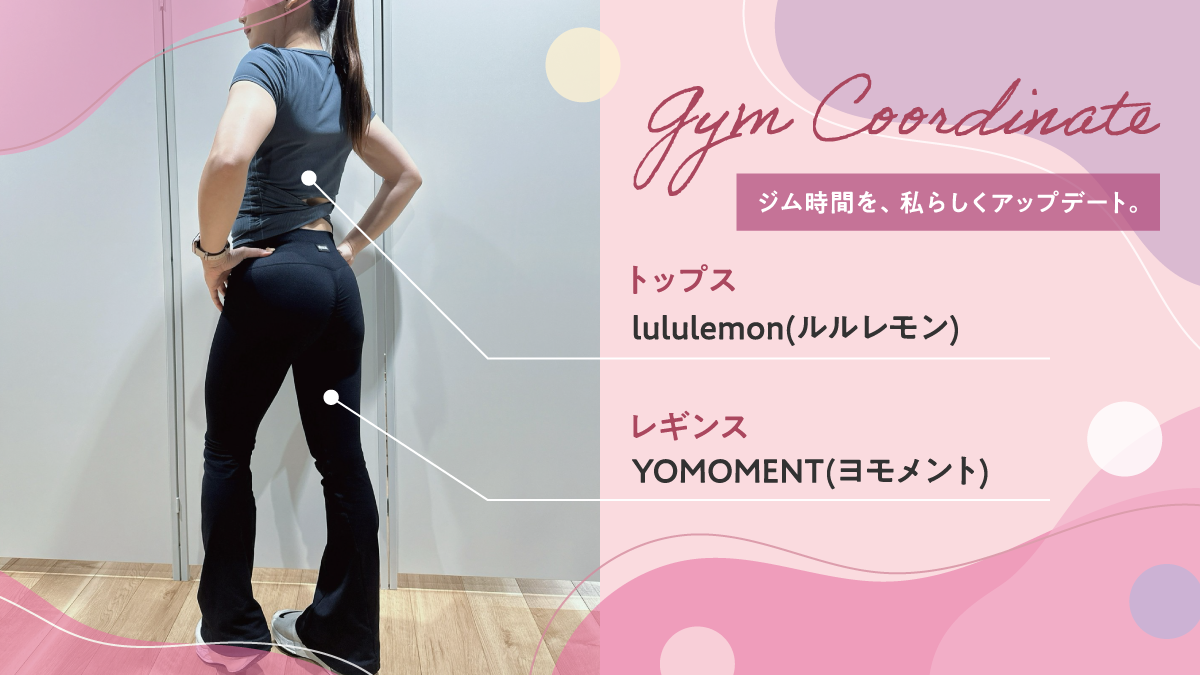 ジム時間を、私らしくアップデート lululemon（ルルレモン） レギンスYOMOMENT（ヨモメント）