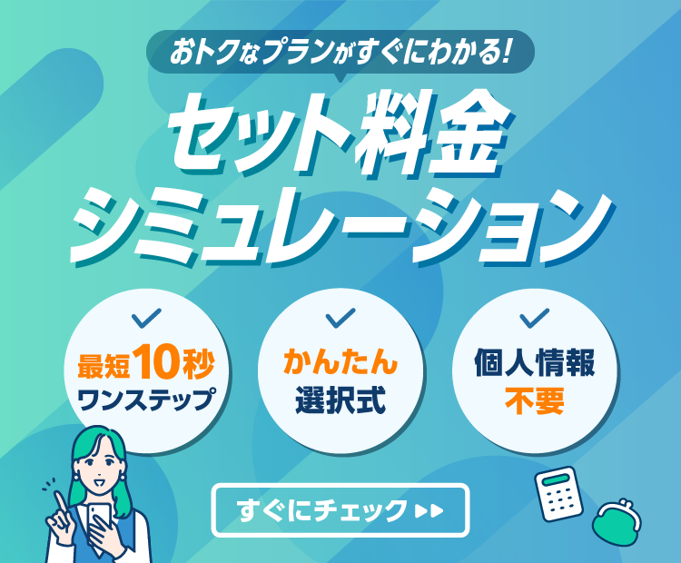 おトクなプランがするわかる！ セット料金シミュレーション 最短10秒ワンステップ かんたん選択式 個人情報不要