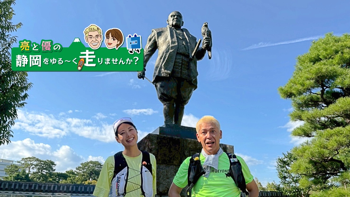 亮と優の静岡をゆる～く走りませんか？：2025年 静岡県 静岡市の旧東海道RUN！【後編 10月26日 9:00~ 放送開始】 田村亮と、中村優がゆる～く走ります！
