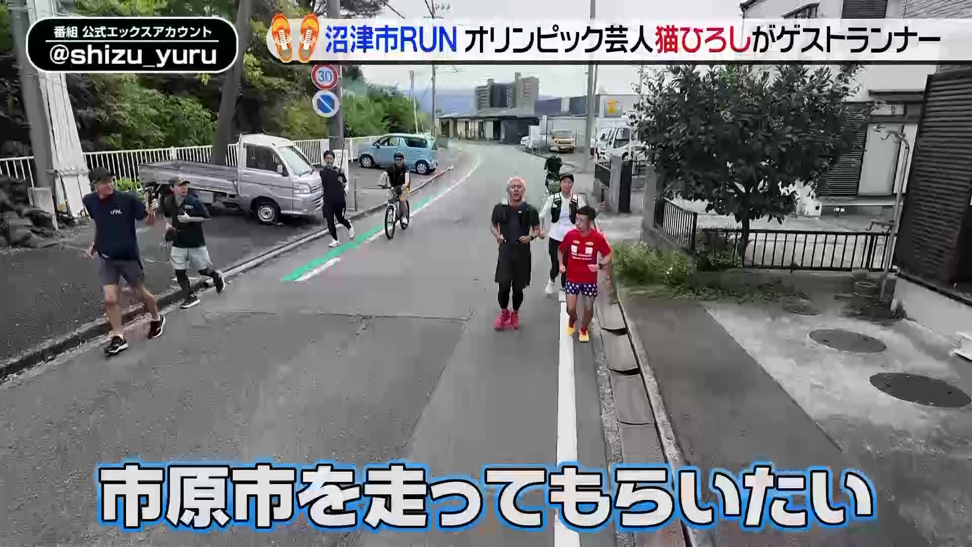亮と優の静岡をゆる～く走りませんか？：2025年 富士山の絶景と海の幸に恵まれた沼津市RUN！前編 猫ひろしさんからオファー！ 亮さん優さんに市原市を走ってもらいたい！ 実現なるか！？