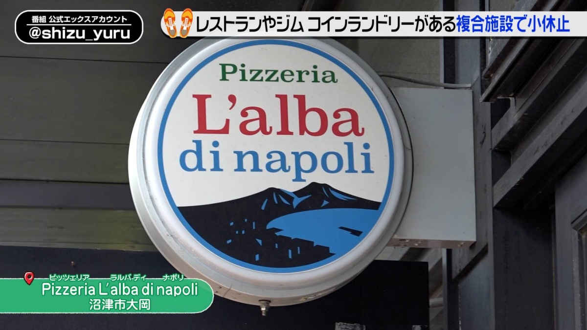 亮と優の静岡をゆる～く走りませんか？：2025年 富士山の絶景と海の幸に恵まれた沼津市RUN！中編 Pizzeria L'alba di napoli様 お店の目印はこの看板！