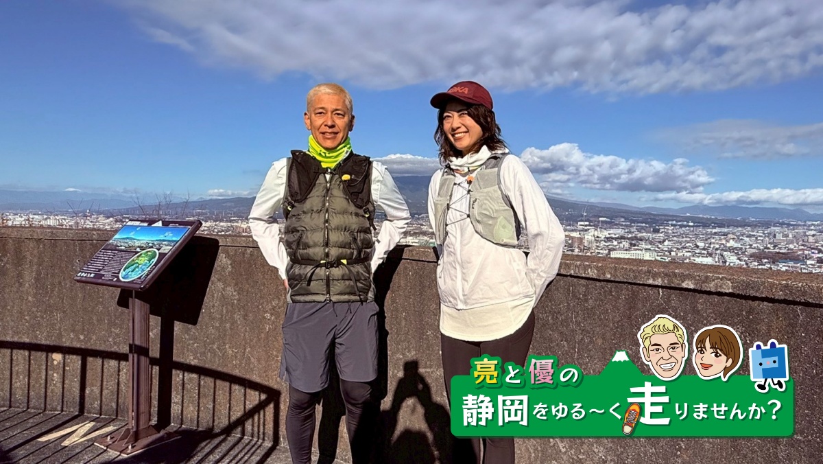 亮と優の静岡をゆる～く走りませんか？：2026年 清水町のスイーツ巡りRUN！【前編 1月18日 9:00~ 放送開始】 田村亮と、中村優がゆる～く走ります！