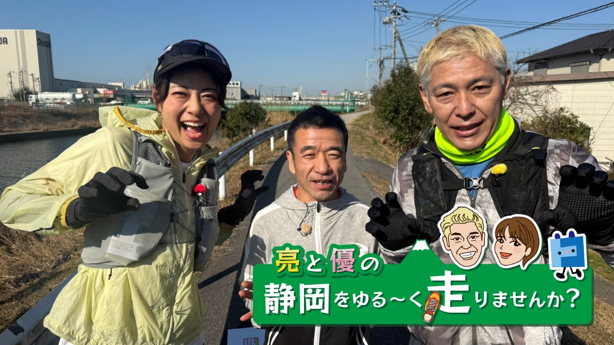 亮と優の静岡をゆる～く走りませんか？ 2026年 市原市編猫ひろしさんの地元市原市を巡るRUN！【前編 2月15日 9:00~ 放送開始】