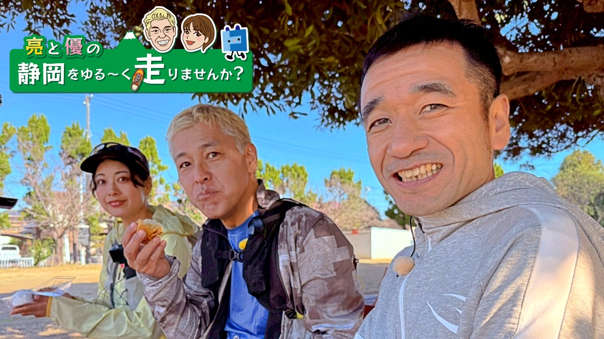 亮と優の静岡をゆる～く走りませんか？ 2026年 市原市編猫ひろしさんの地元市原市を巡るRUN！【中編 3月1日 9:00~ 放送開始】