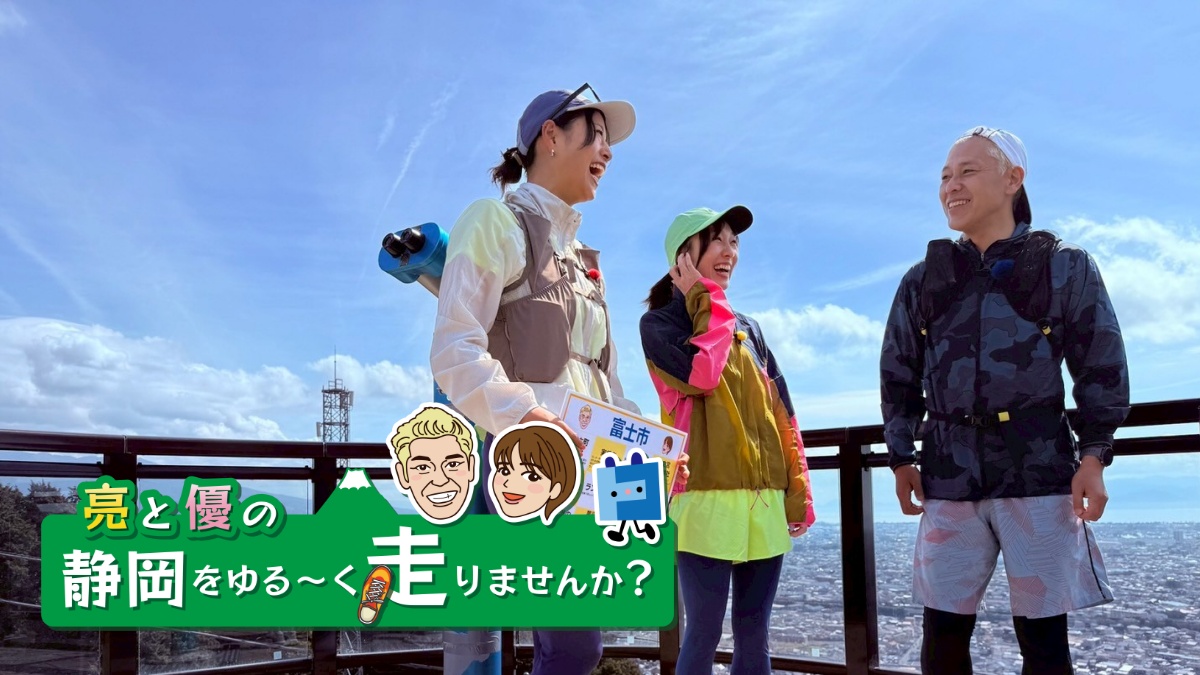 亮と優の静岡をゆる～く走りませんか？2026年 富士市編 須田亜香里さん名古屋ウィメンズマラソン2026祝完走RUN！【前編 3月29日 9:00~ 放送開始】