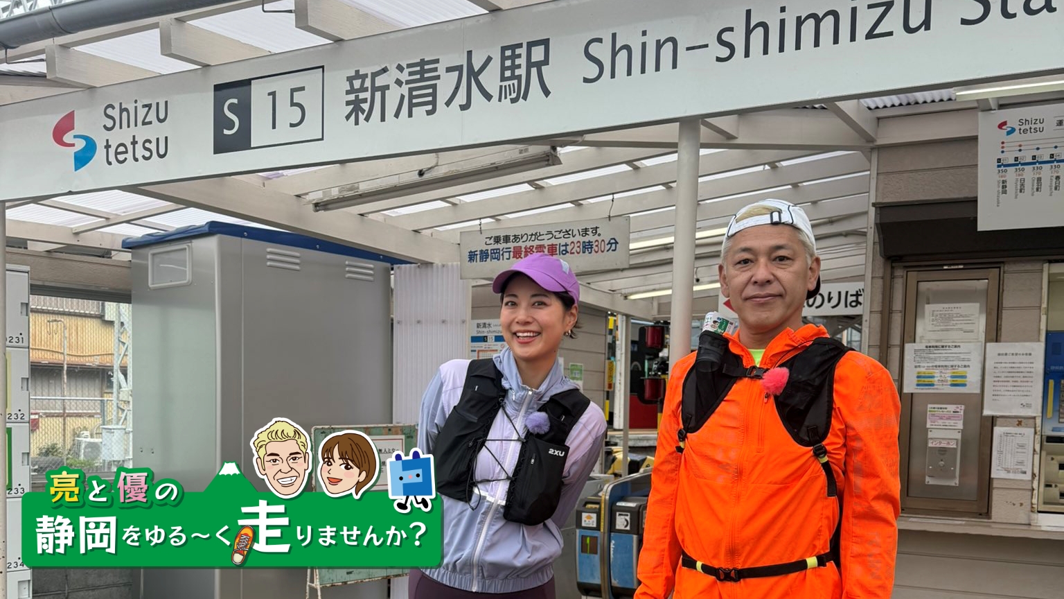 亮と優の静岡をゆる～く走りませんか？：2026年 静岡市編 静鉄電車 各駅ラン 〜走って巡る街と風景〜【前編 5月10日 8:00~ 放送開始】
