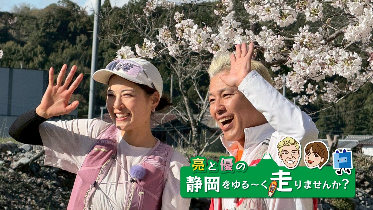 【ケーブルテレビ・トコチャン】亮と優の静岡をゆる～く走りませんか？：2026年 島田市川根町お花見ラン！フォト対決！ 【後編 7月19日 18:00~ 放送開始】