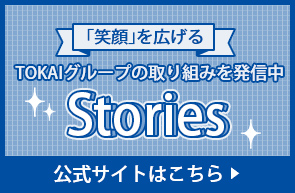 「笑顔」を広げる TOKAIグループの取り組みを発信中 Stories