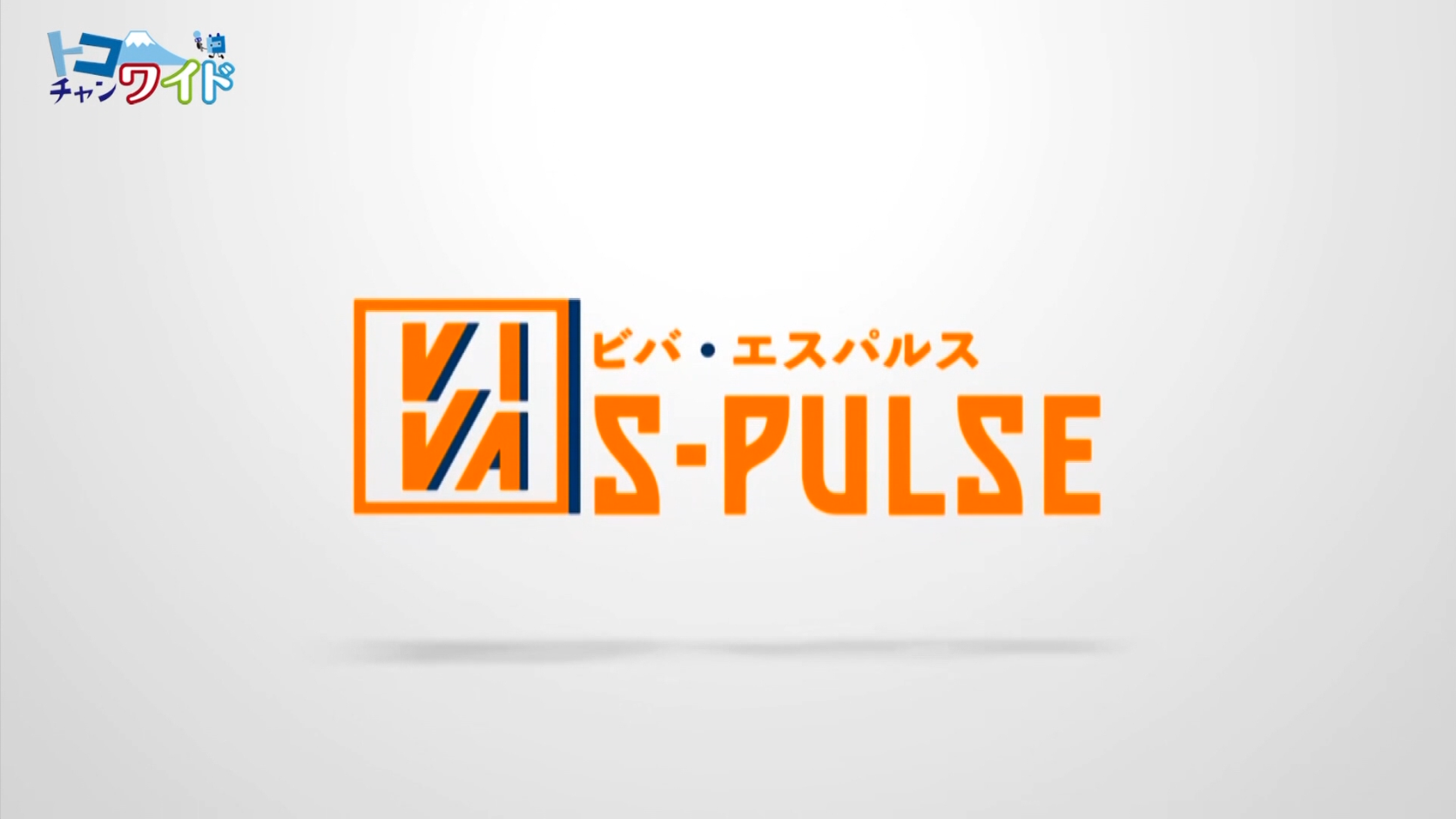 ビバ・エスパルス VIVA S-PULSE