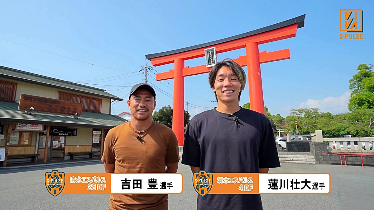 VIVA S-PULSE(ビバエスパルス)第7話 エスパルスのファミリータウン・富士宮市 左吉田豊選手 右蓮川壮大選手 番組オープニング