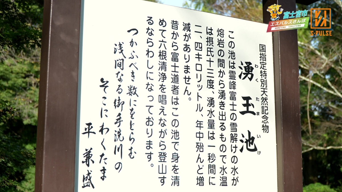 VIVA S-PULSE(ビバエスパルス)第7話 エスパルスのファミリータウン・富士宮市 湧玉池 説明看板