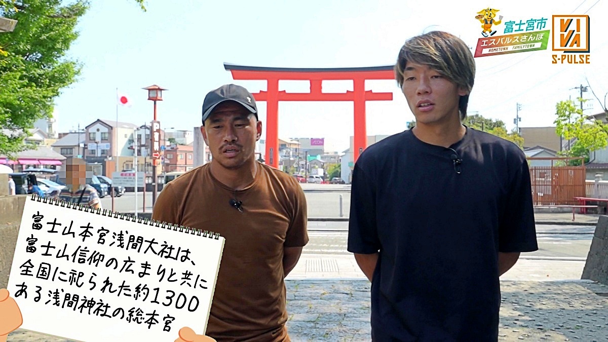 VIVA S-PULSE(ビバエスパルス)第7話 エスパルスのファミリータウン・富士宮市 左吉田豊選手 右蓮川壮大選手 富士山本宮浅間大社 豆知識
