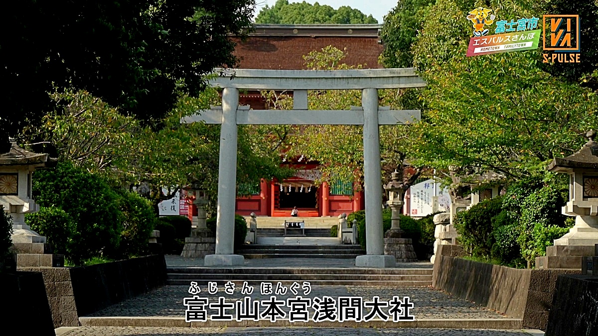 VIVA S-PULSE(ビバエスパルス)第7話 エスパルスのファミリータウン・富士宮市 富士山本宮浅間大社