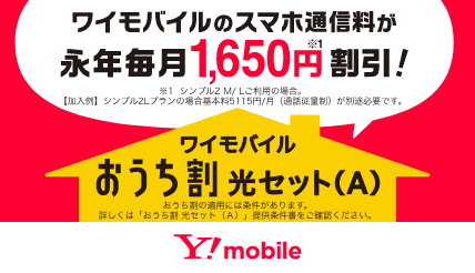 ワイモバイルおうち割 光セット（A）