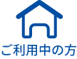 ご利用中の方