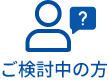 ご検討中の方