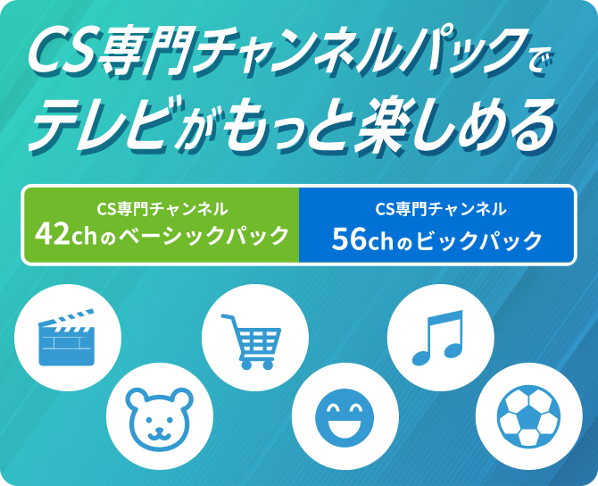 cs専門チャンネルパックでテレビがもっと楽しめる