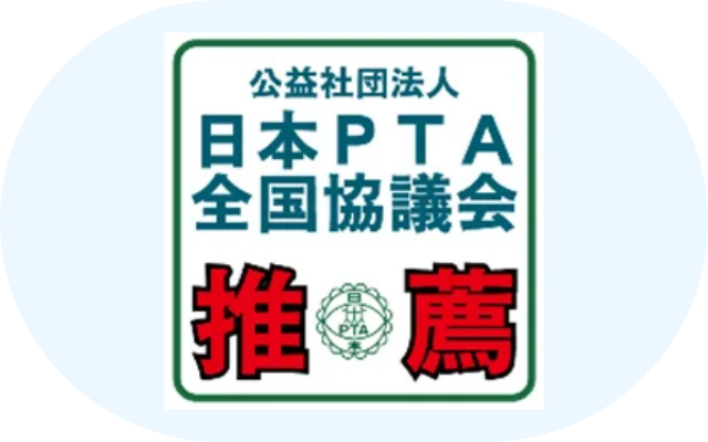 公益社団法人日本PTA全国協議会推薦製品