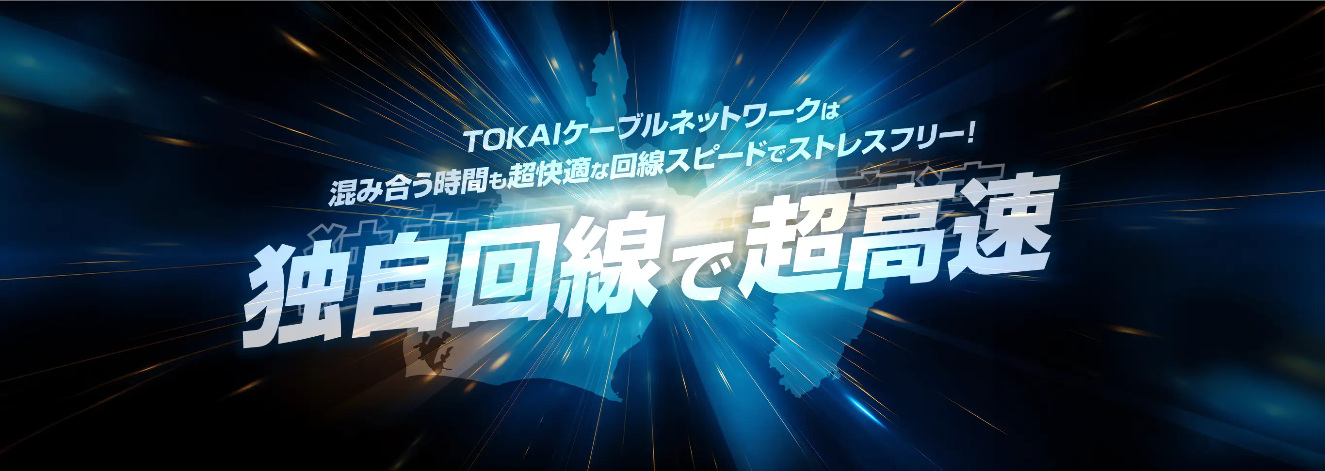 TOKAIケーブルネットワークは混み合う時間も超快適な回線スピードでストレスフリー!独自回線で超高速