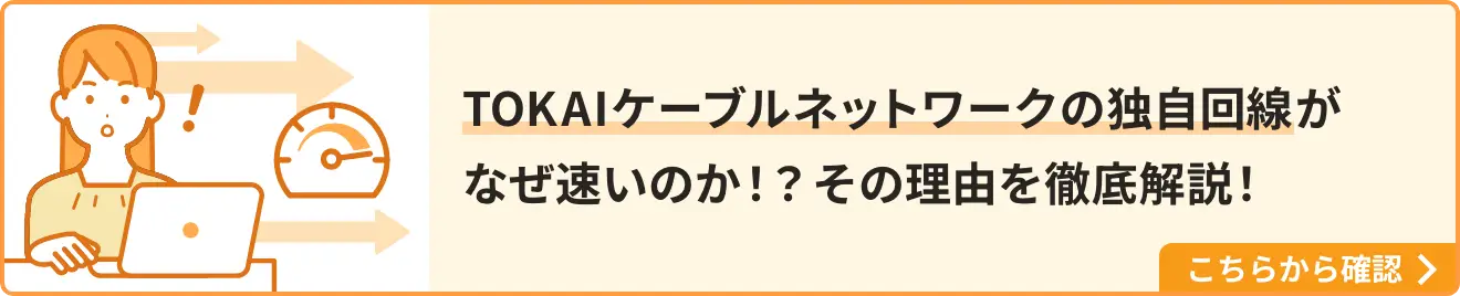 TOKAIケーブルネットワークの独自回線がなぜ速いのか!?その理由を徹底解説!