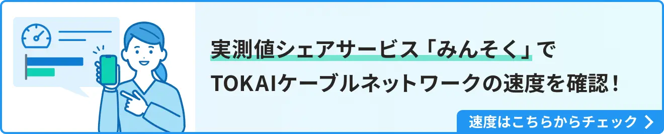実測値シェアサービス「みんそく」でTOKAIケーブルネットワークの速度を確認!