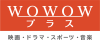 WOWOWプラス 映画・ドラマ・スポーツ・音楽【HD】