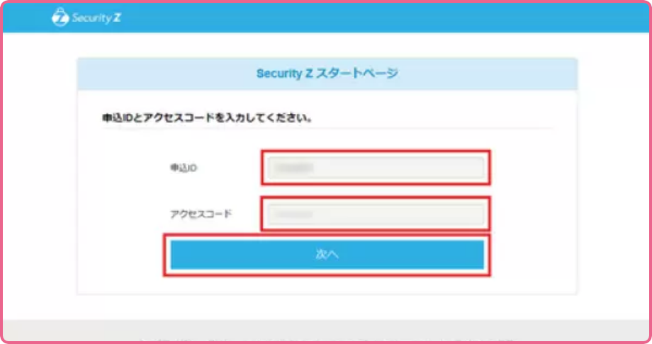 別紙「Security Z登録確認書」に記載されている「申込ID」と「アクセスコード」を入力し、「次へ」をクリックします。